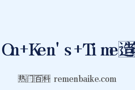 On+Ken's+Time造句是什么意思的图片